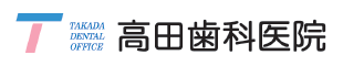 高田歯科医院