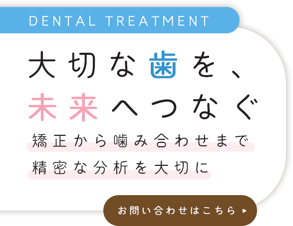 健やかな状態の歯を維持する